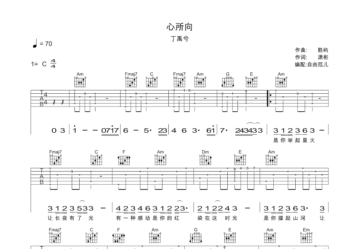 心所向吉他谱_丁禹兮_C调弹唱