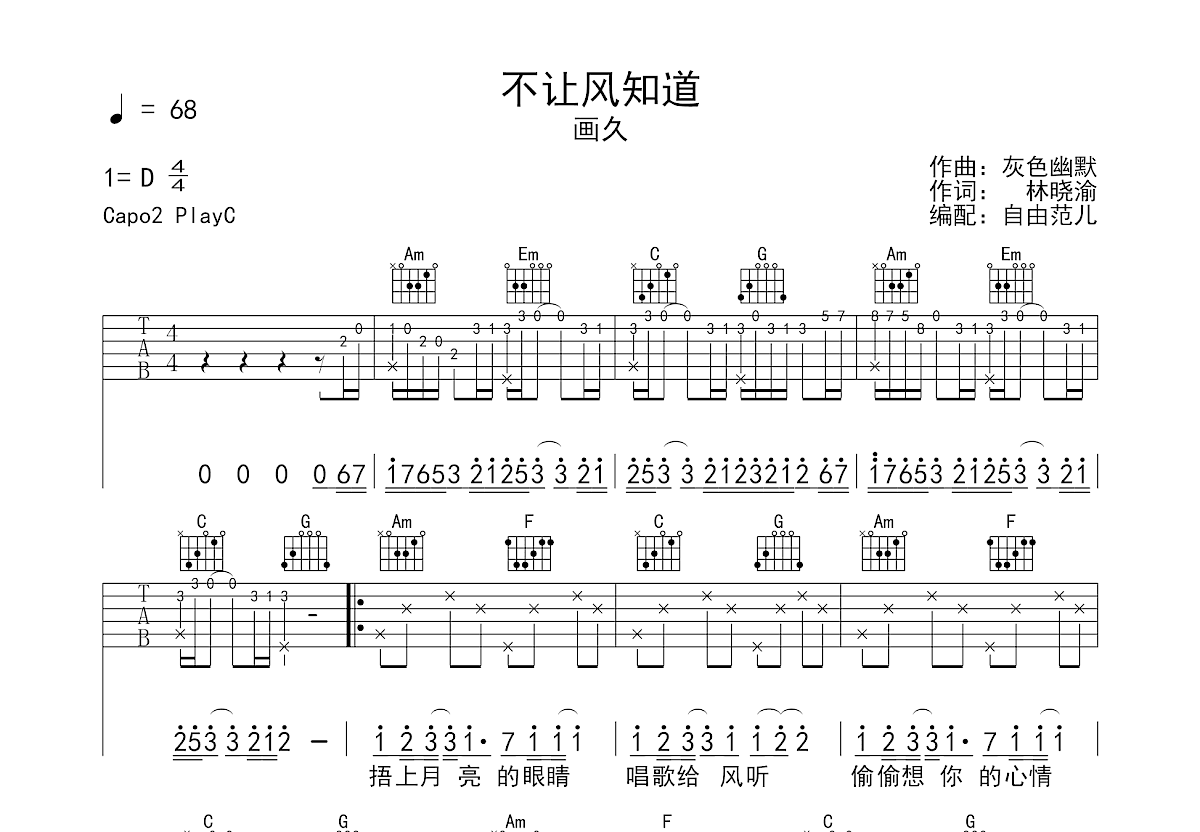 不让风知道吉他谱预览图