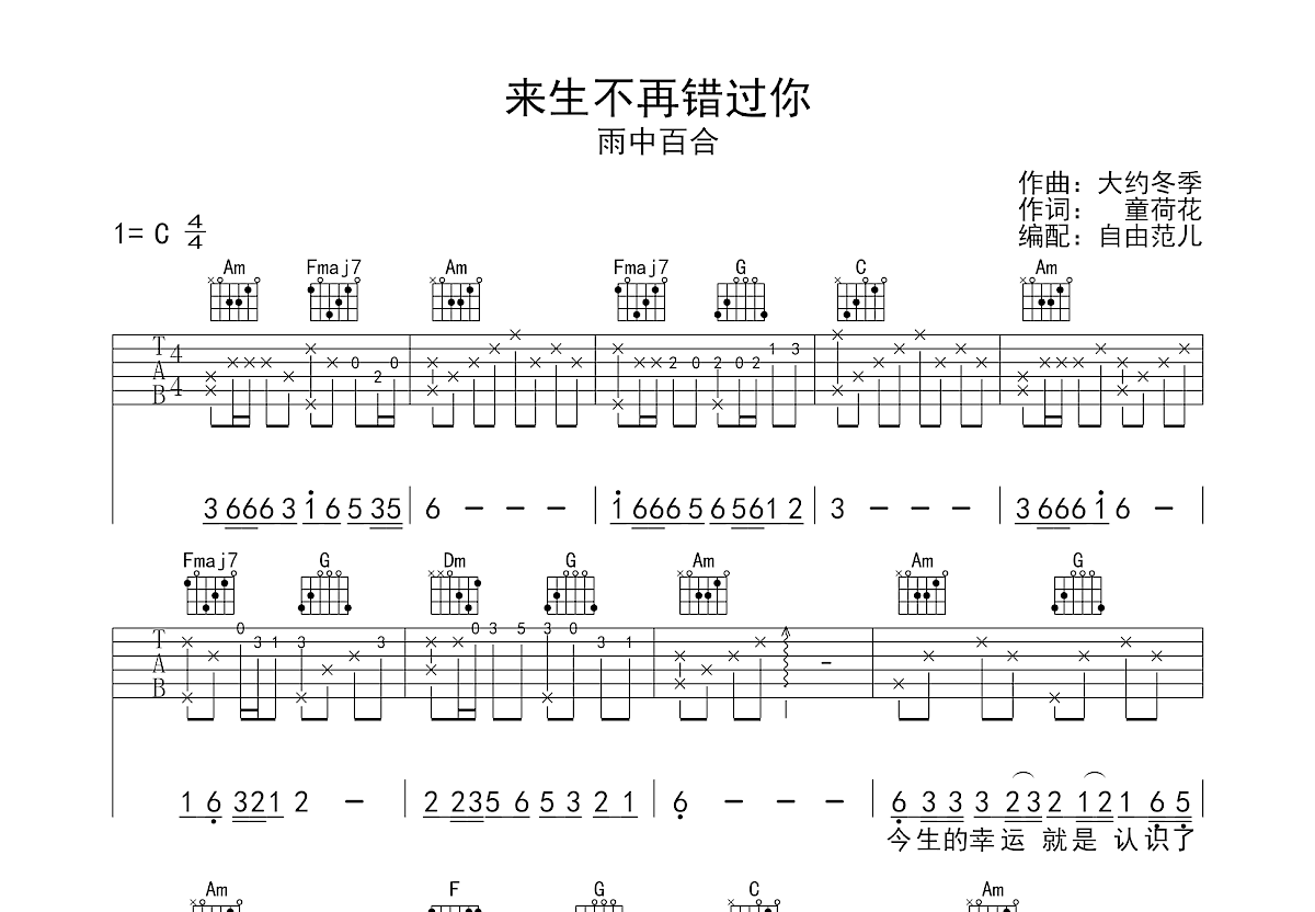 来生不再错过你吉他谱预览图