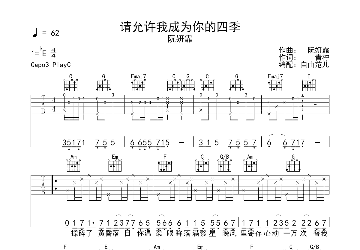 请允许我成为你的四季吉他谱预览图