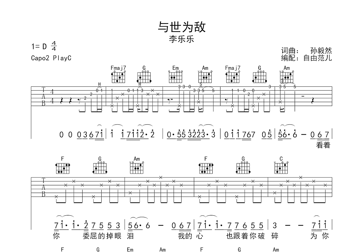 与世为敌吉他谱预览图