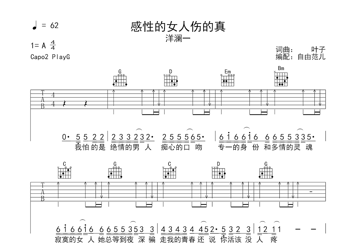 感性的女人伤的真吉他谱预览图