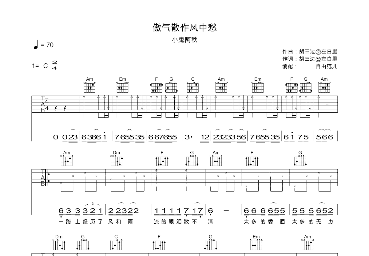 傲气散作风中愁吉他谱_小鬼阿秋_C调弹唱