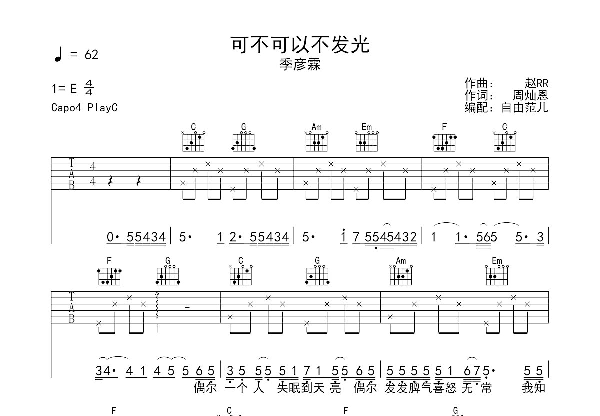 可不可以不发光吉他谱预览图