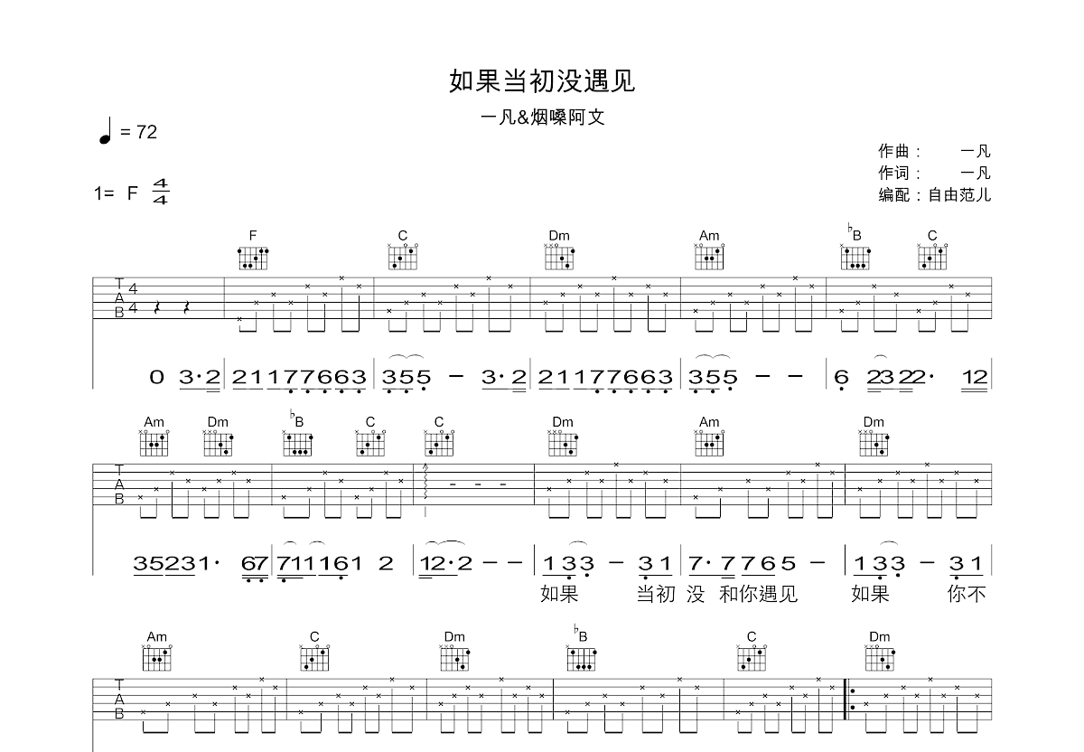 如果当初没遇见吉他谱_一凡,烟嗓阿文_F调弹唱