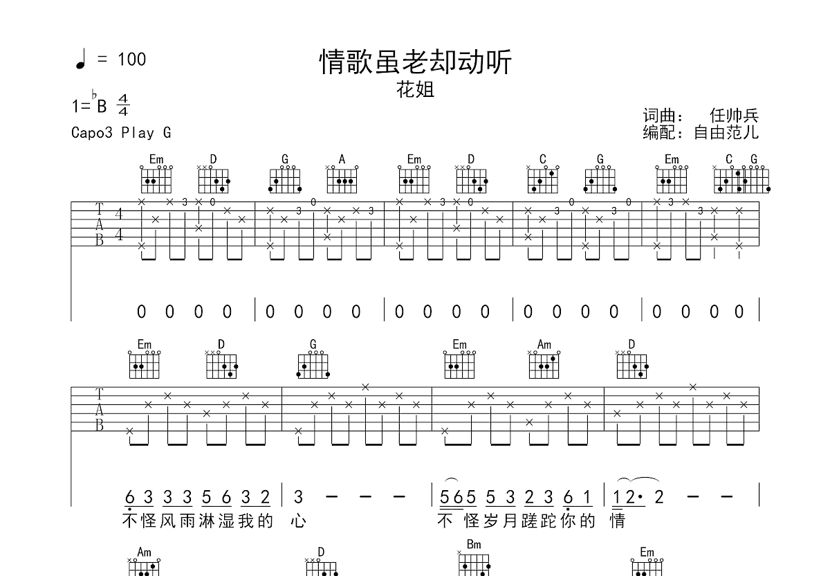 情歌虽老却动听吉他谱预览图