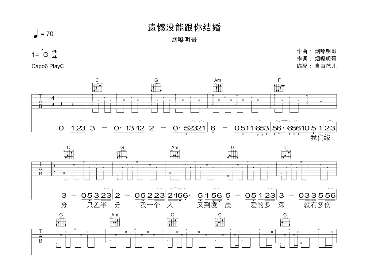遗憾没能跟你结婚吉他谱预览图
