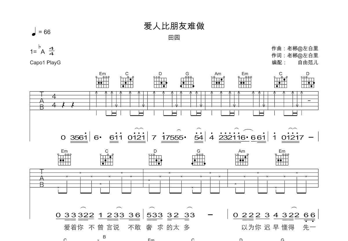 爱人比朋友难做吉他谱_田园_G调弹唱