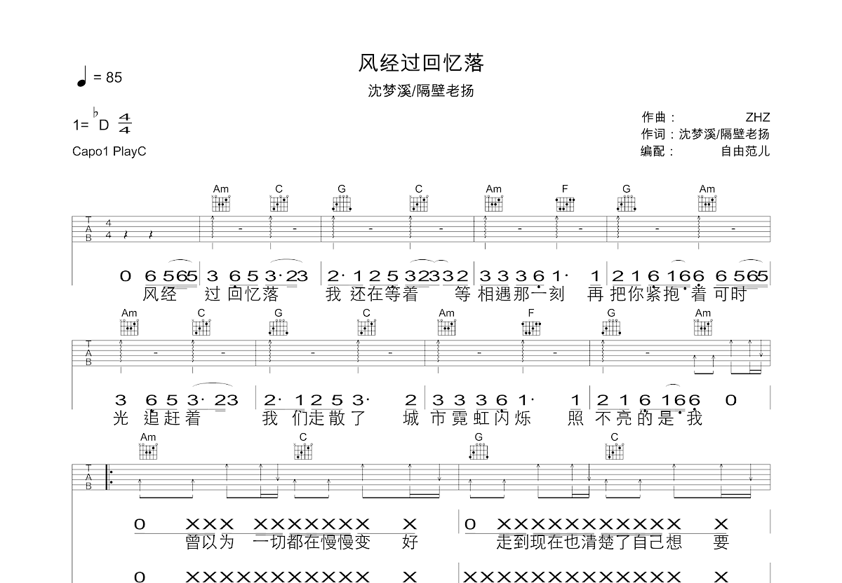 风经过回忆落吉他谱_沈梦溪,隔壁老扬_C调弹唱