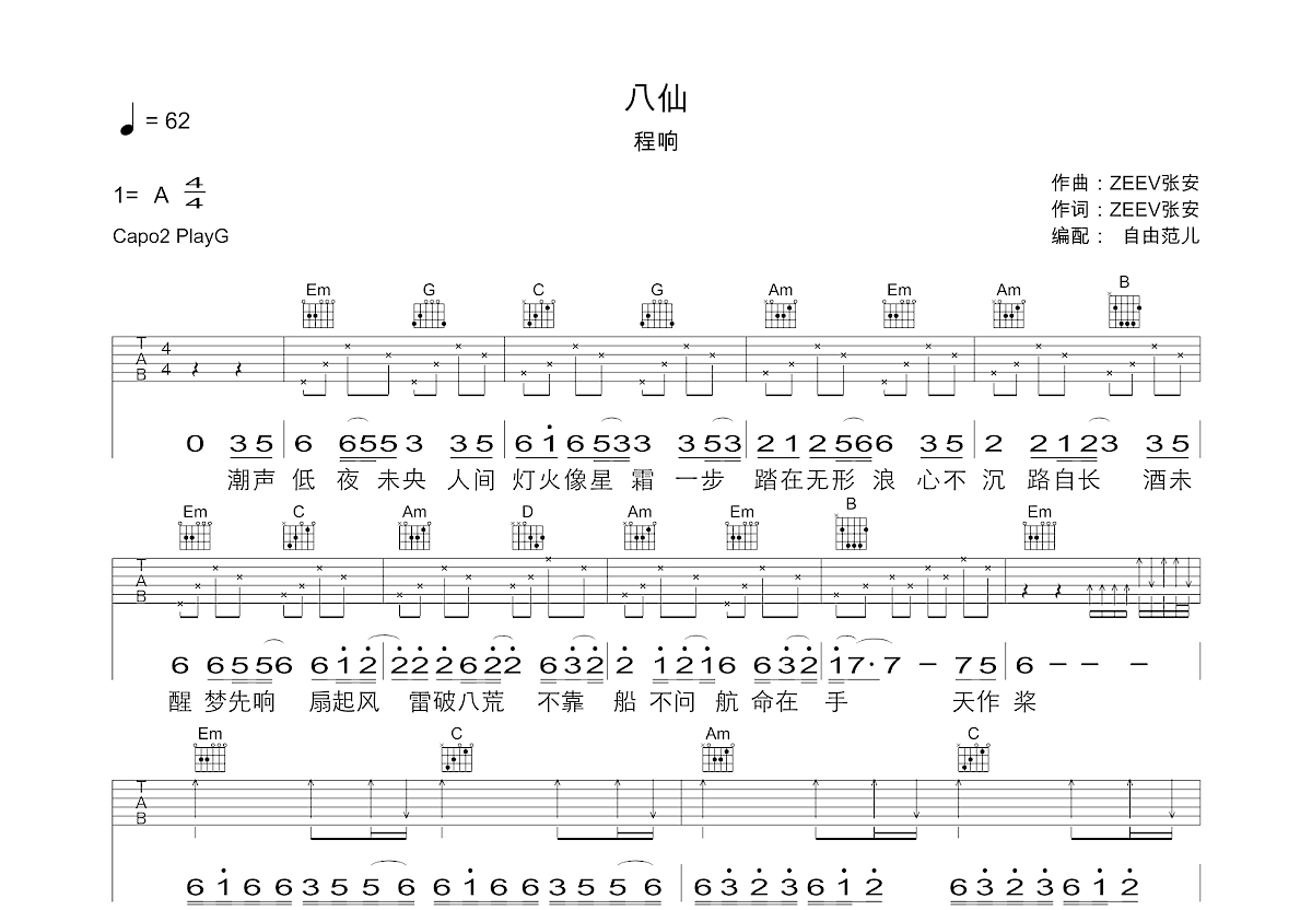 八仙吉他谱_程响_G调弹唱