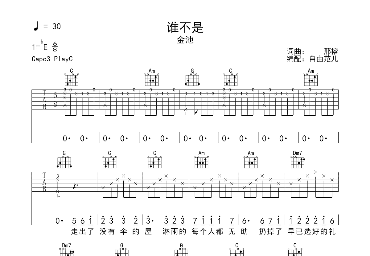 谁不是吉他谱预览图