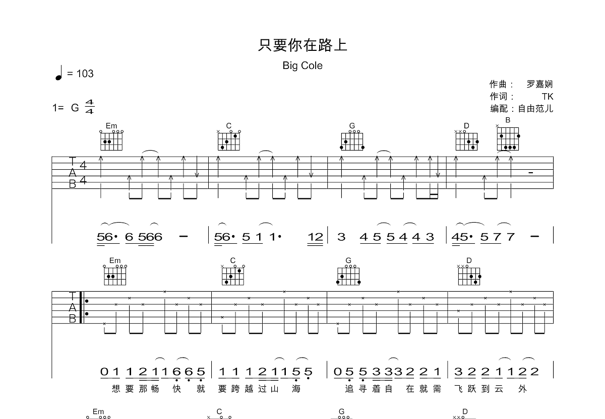 只要你在路上吉他谱预览图