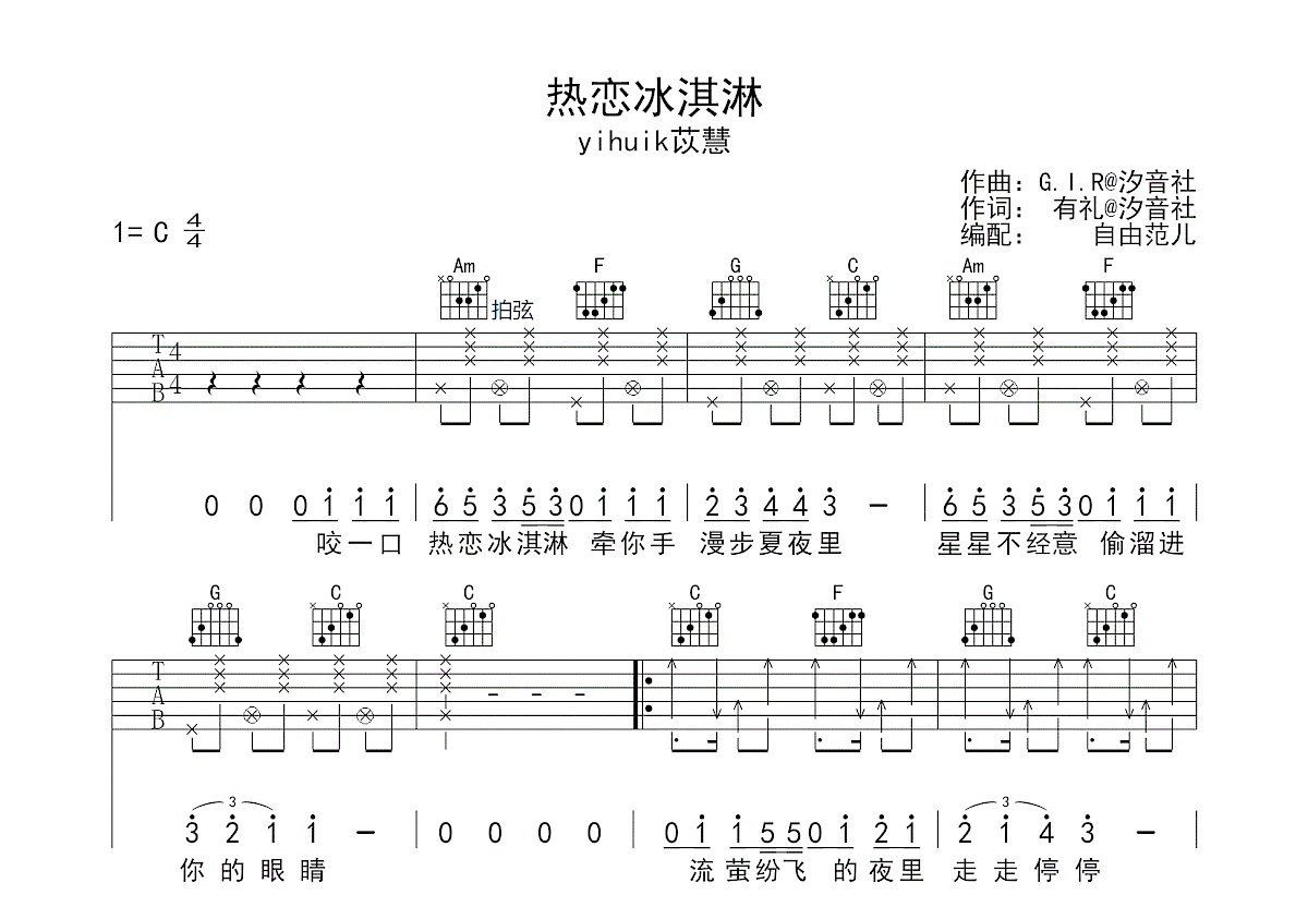 热恋冰淇淋吉他谱预览图