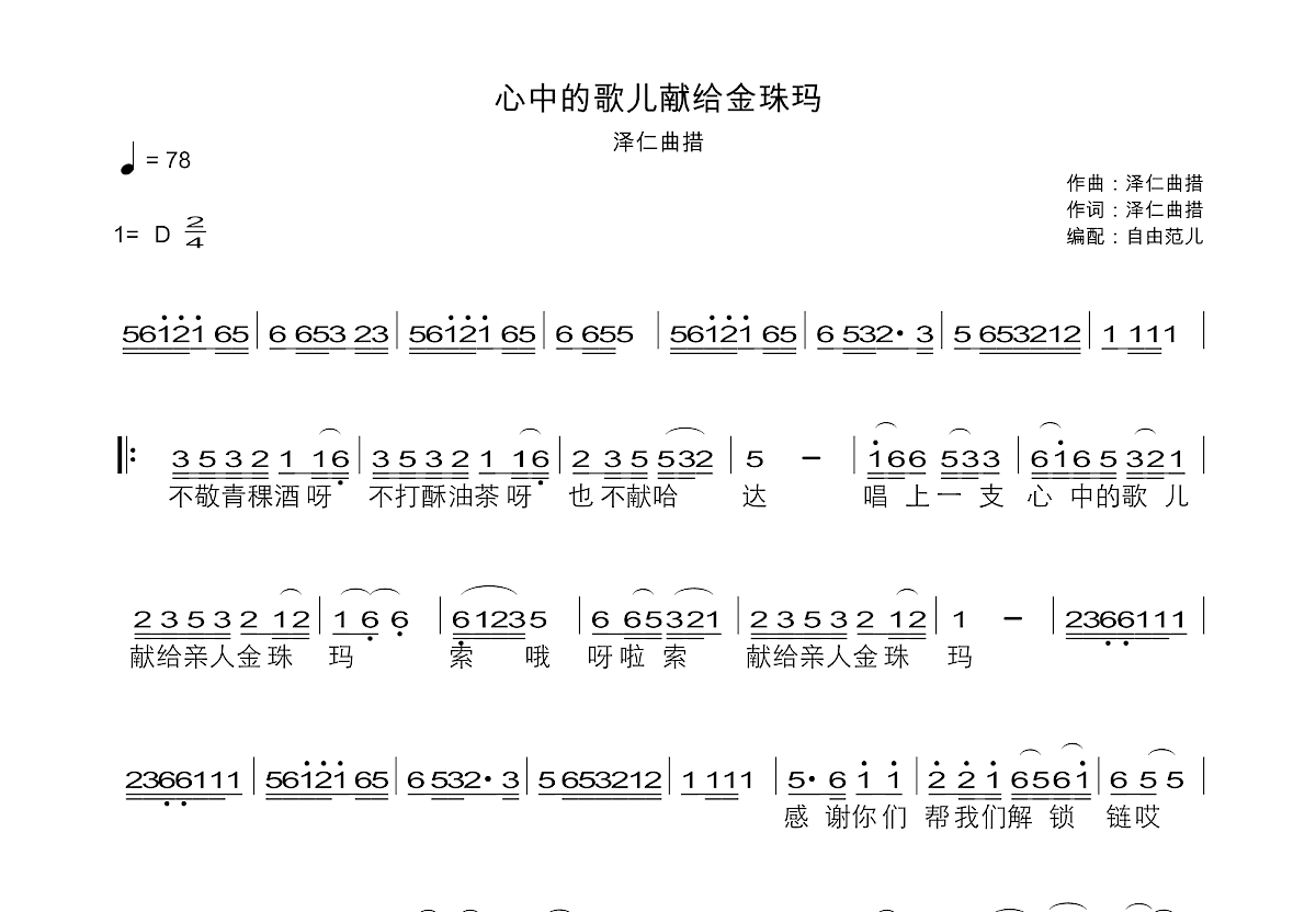 心中的歌儿献给金珠玛吉他谱_泽仁曲措_D调单旋律