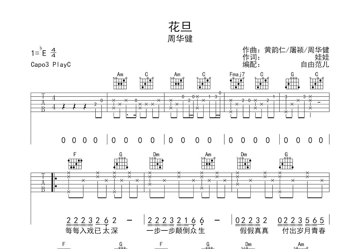 花旦吉他谱预览图