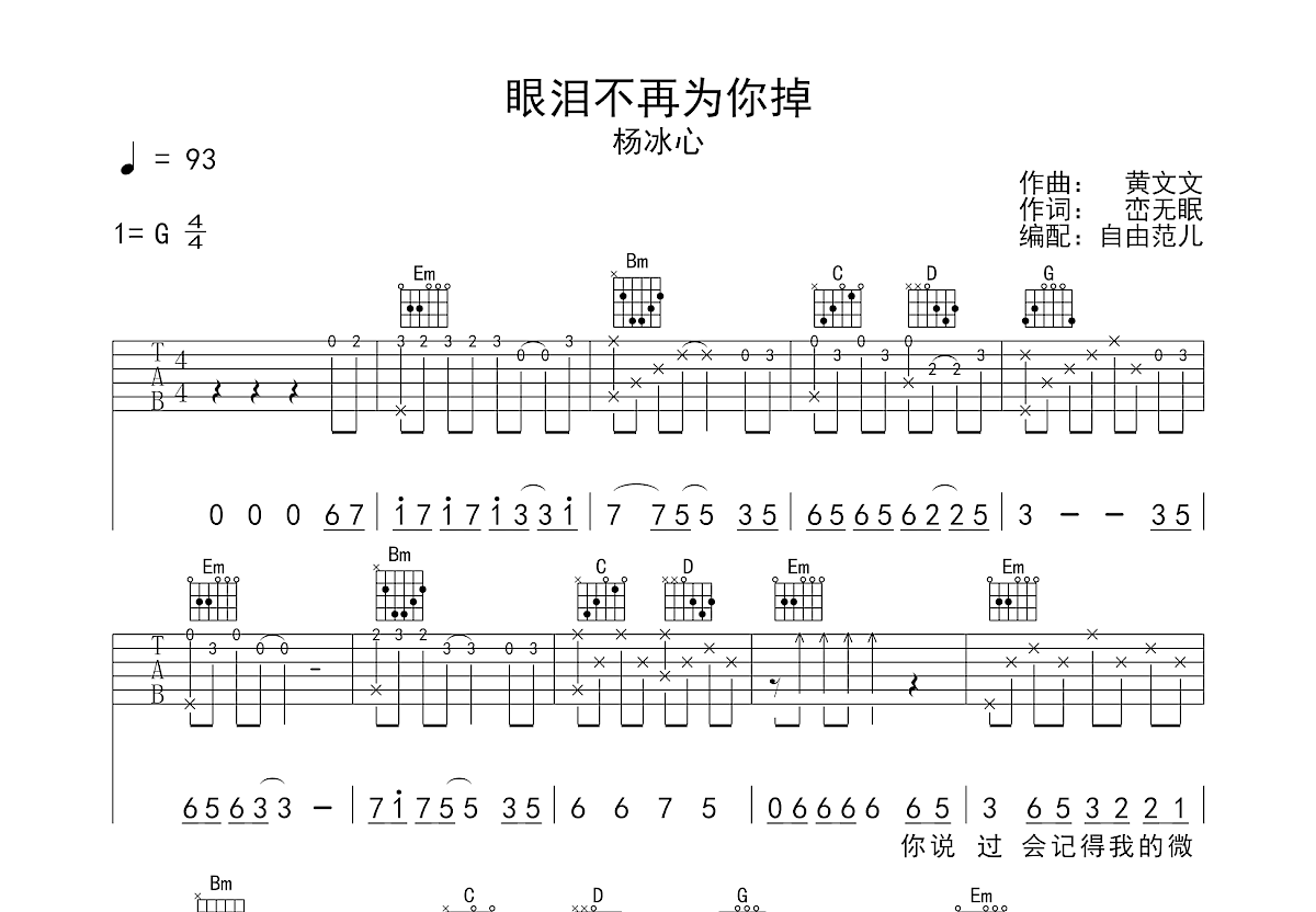 眼泪不再为你掉吉他谱预览图