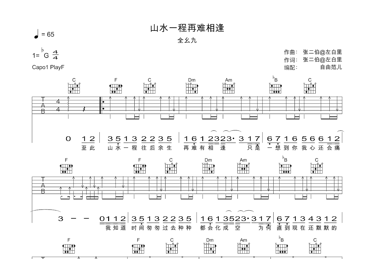 山水一程再难相逢吉他谱预览图