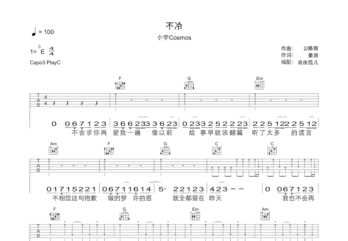 不冷吉他谱_小宇Cosmos_C调弹唱