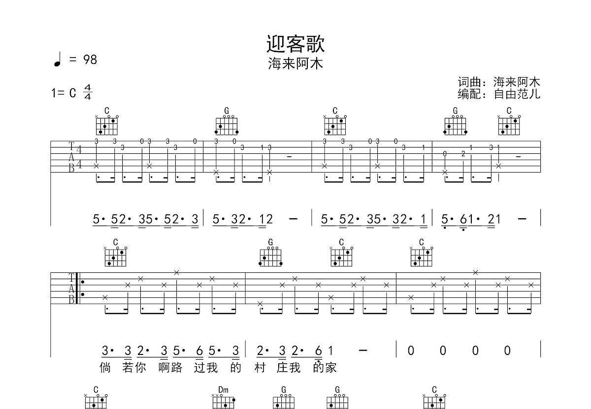 迎客歌吉他谱_海来阿木_C调弹唱