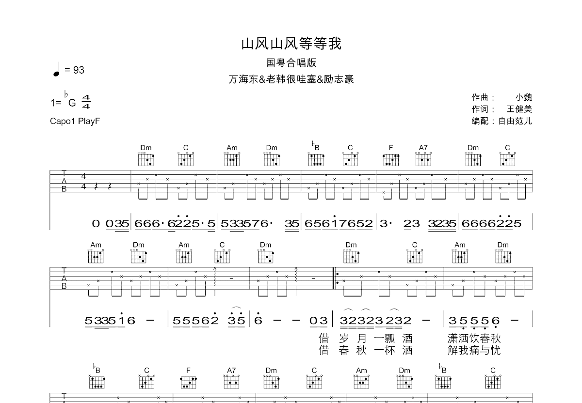 山风山风等等我吉他谱预览图