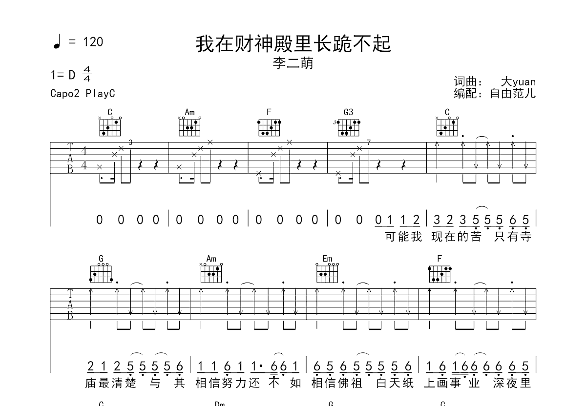 我在财神殿里长跪不起吉他谱预览图