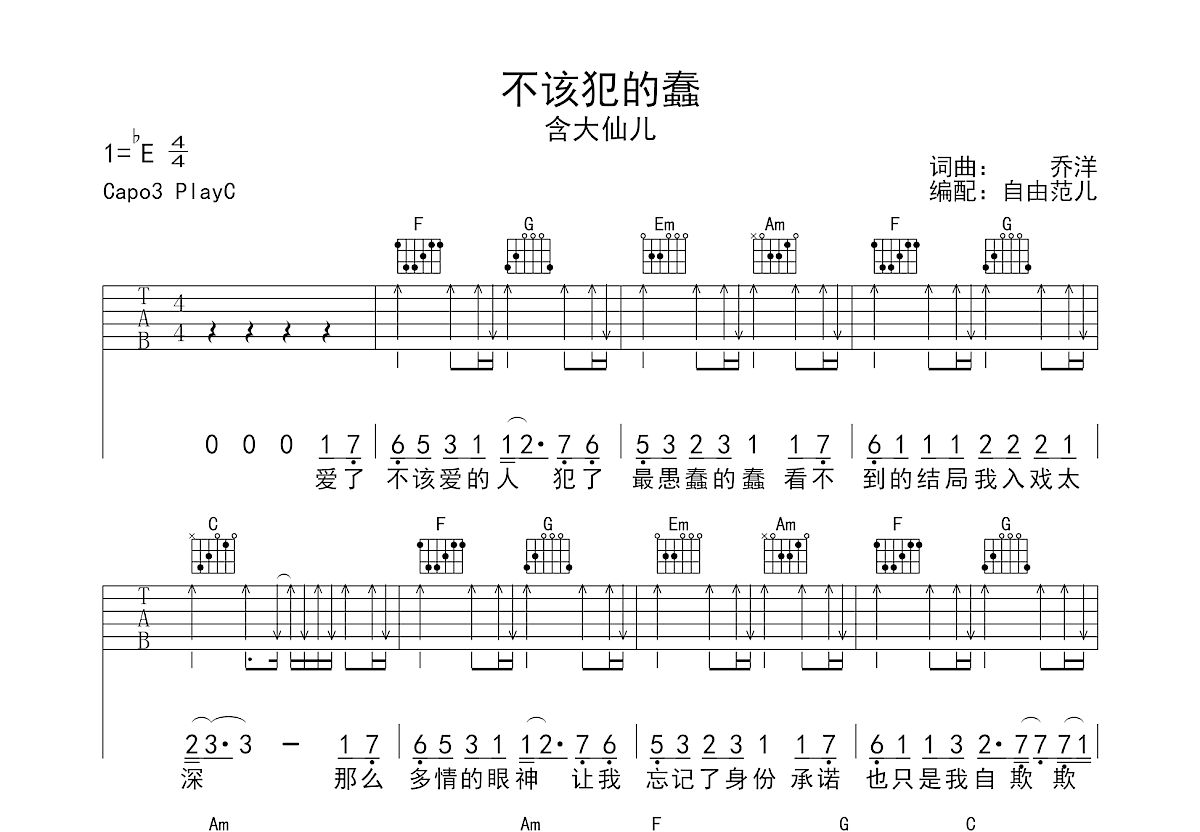 不该犯的蠢吉他谱预览图