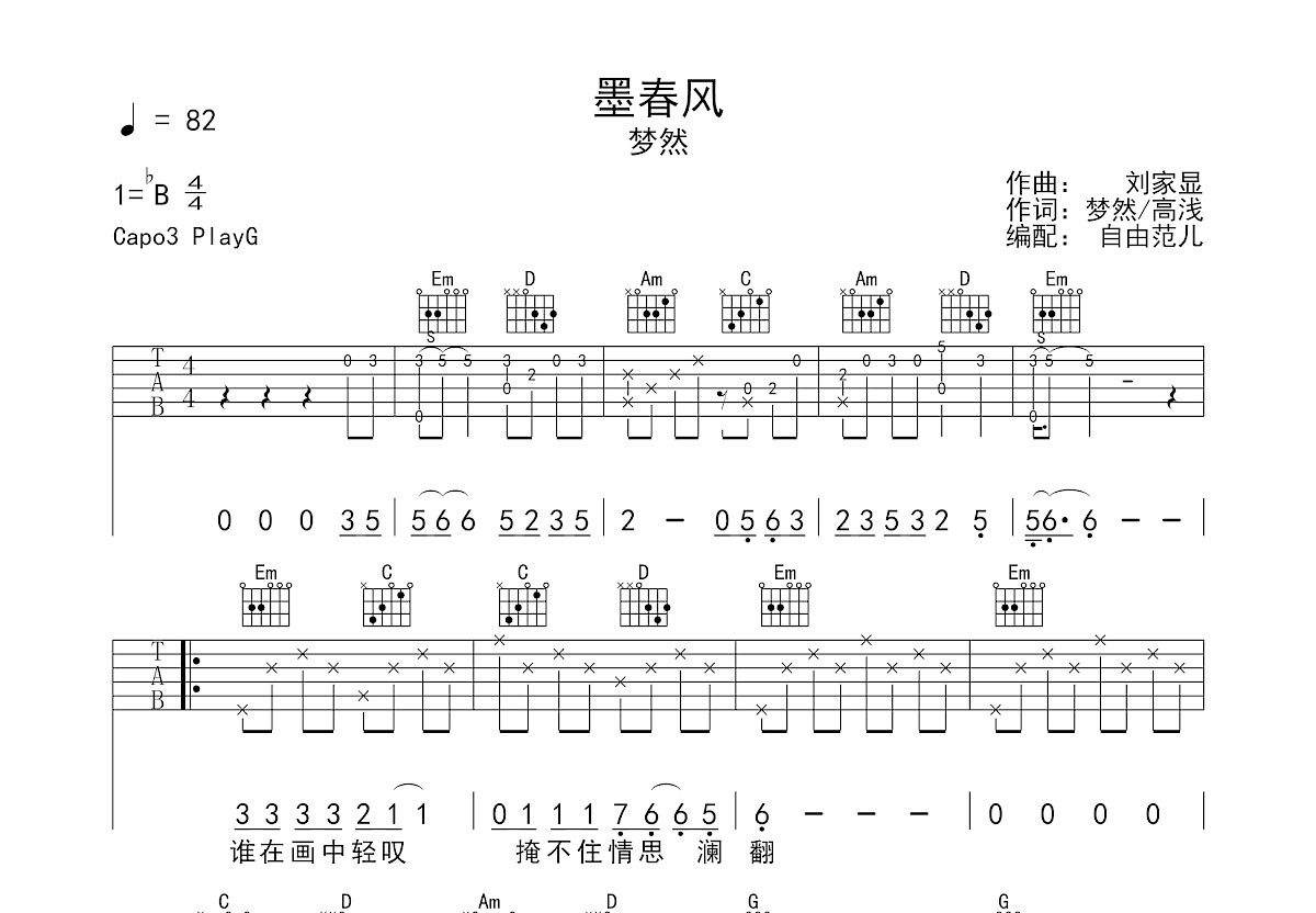 墨春风吉他谱_梦然_G调弹唱