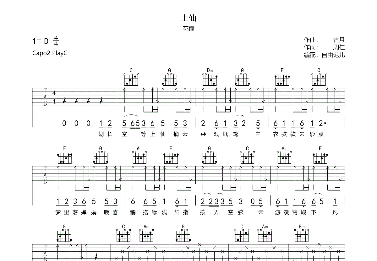 上仙吉他谱预览图