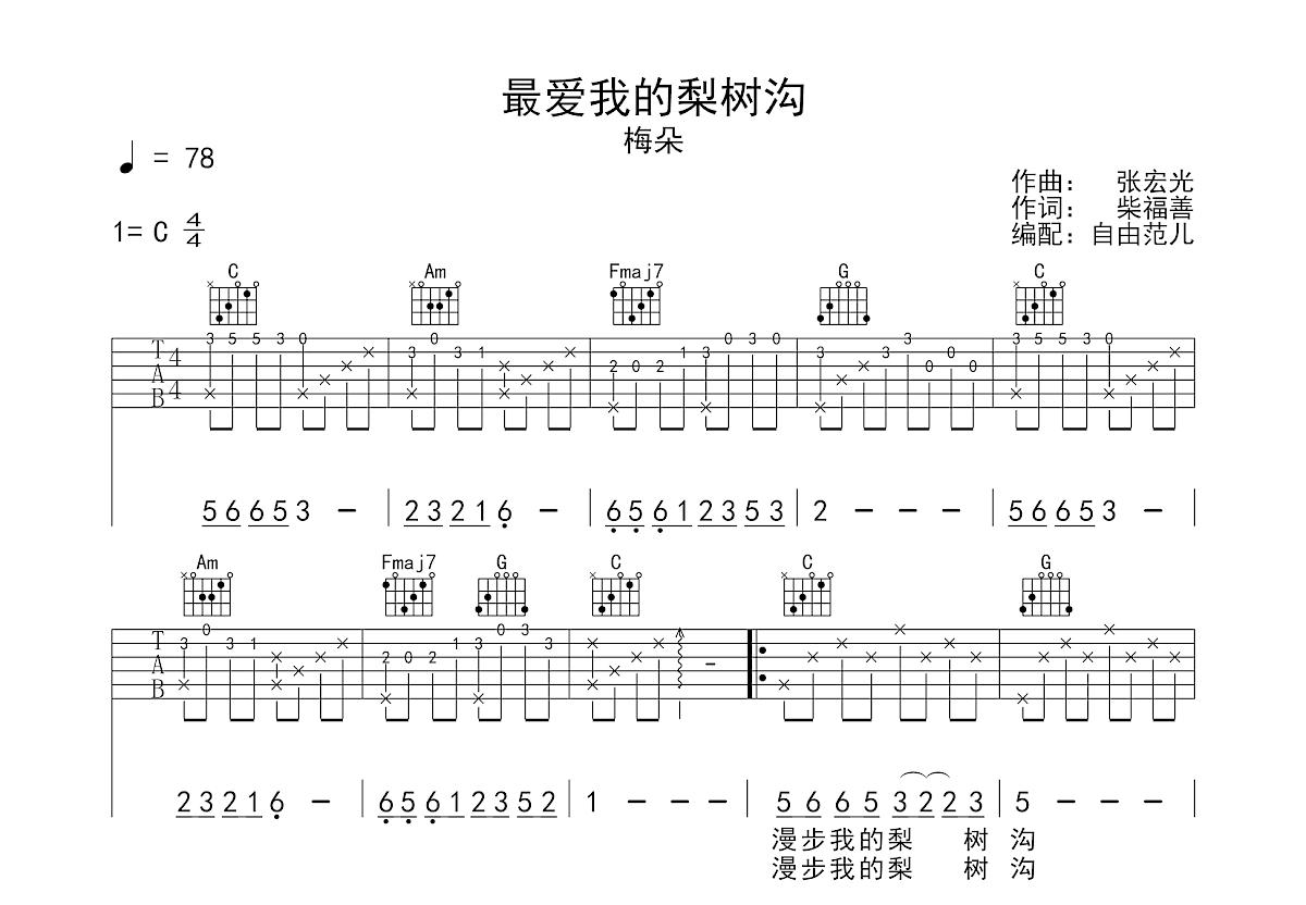 最爱我的梨树沟吉他谱预览图