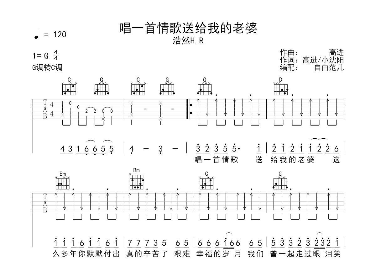 唱一首情歌送给我的老婆吉他谱预览图