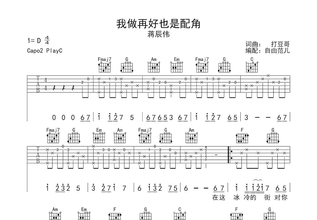 我做再好也是配角吉他谱_蒋辰伟_C调弹唱