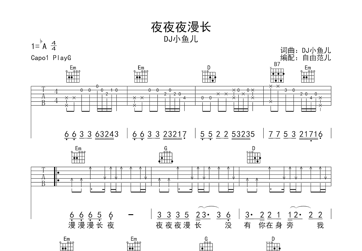 夜夜夜漫长吉他谱预览图