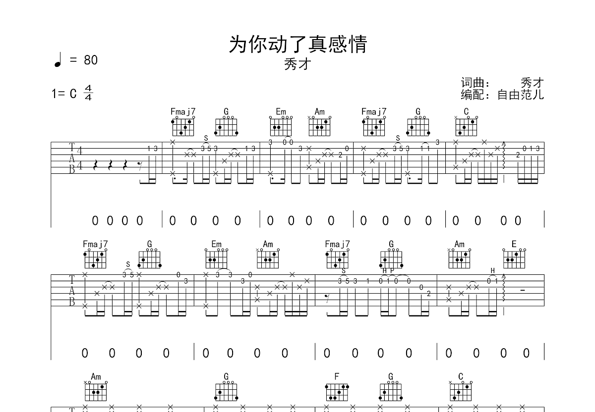 为你动了真感情吉他谱预览图