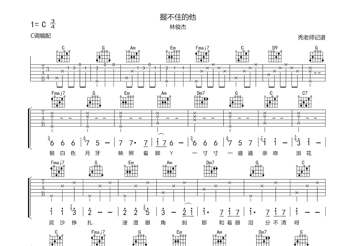 握不住的他吉他谱预览图