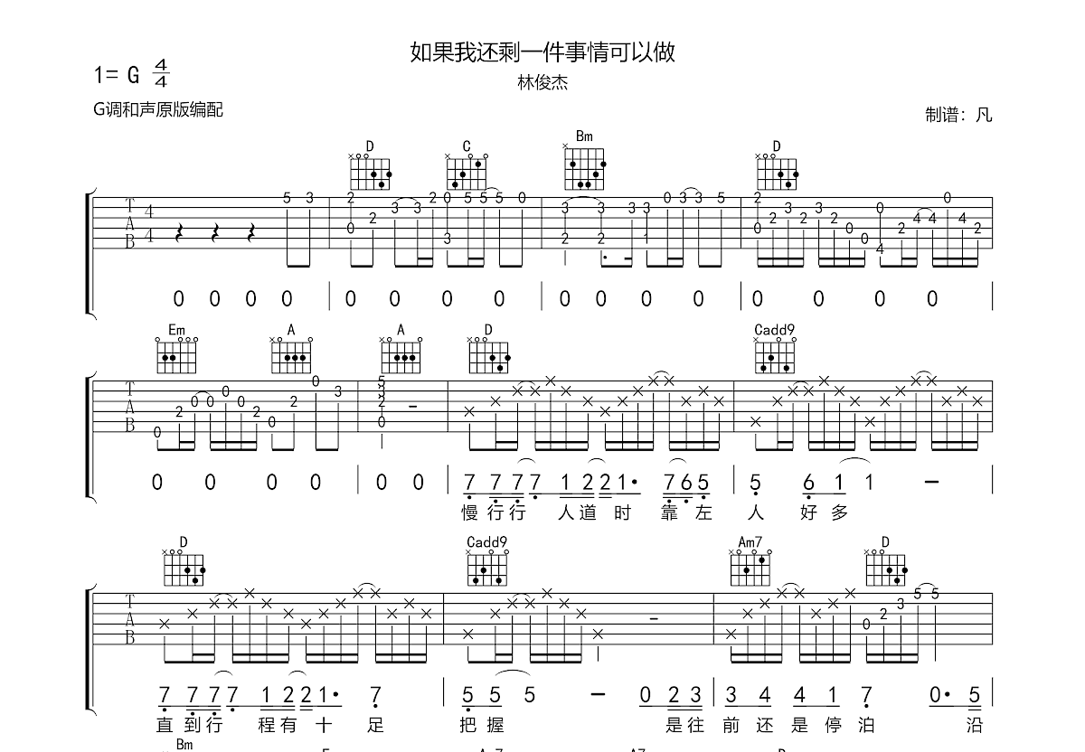 如果我还剩一件事情可以做吉他谱_林俊杰_G调弹唱