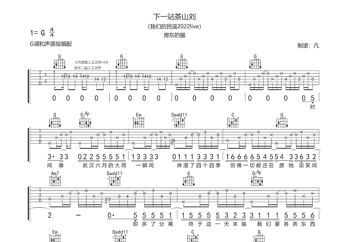 下一站茶山刘吉他谱预览图