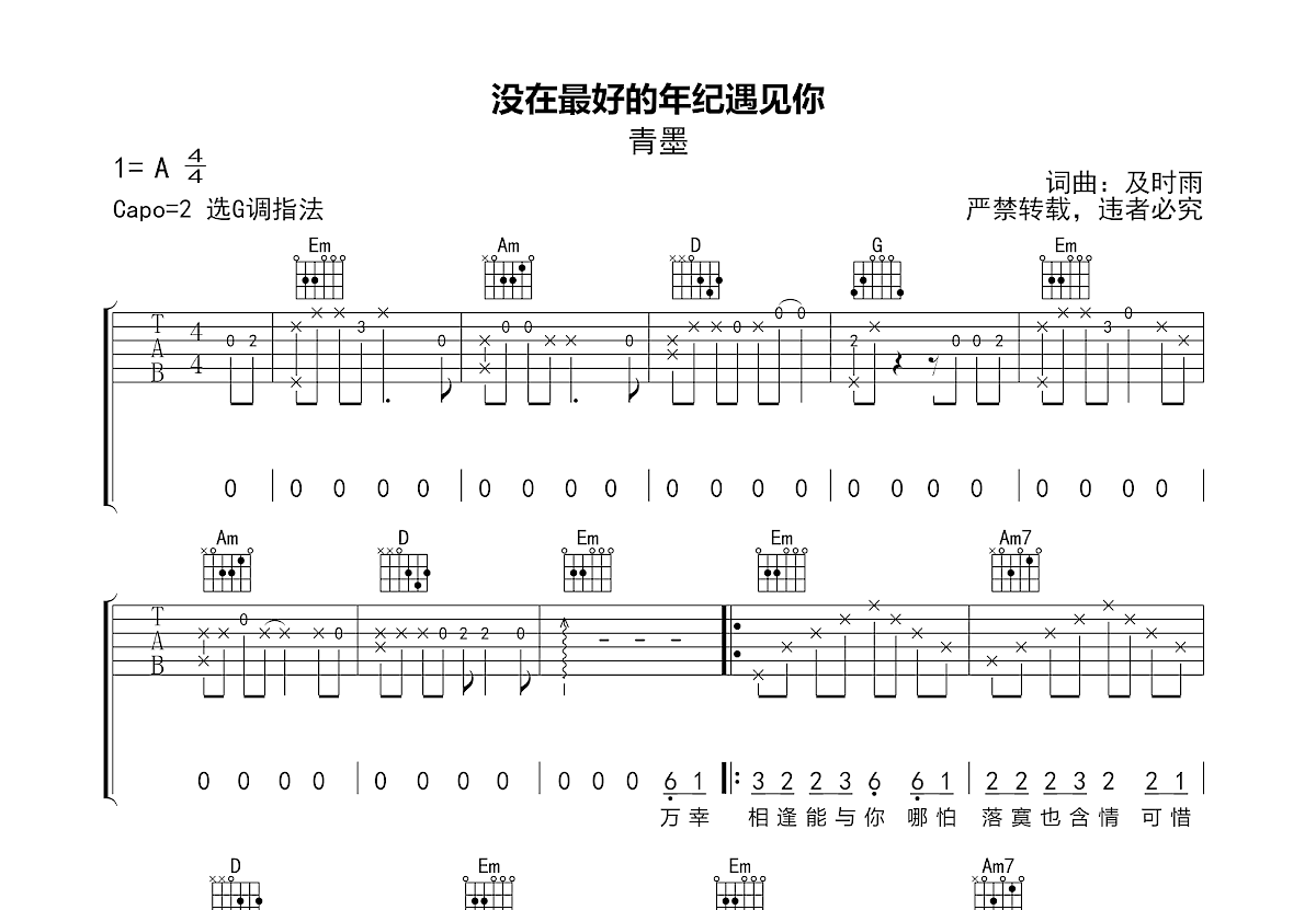 没在最好的年纪遇见你吉他谱预览图