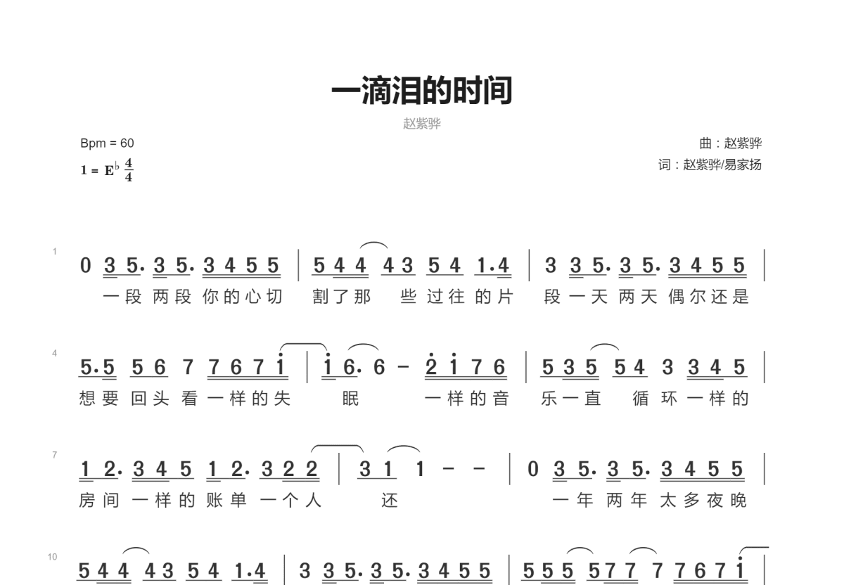 一滴泪的时间简谱_赵紫骅