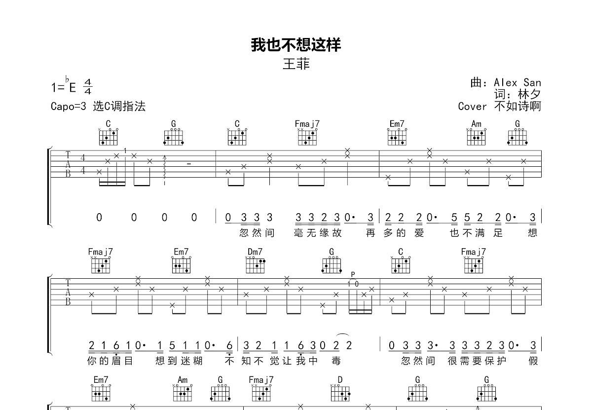 我也不想这样吉他谱_不如诗啊_C调弹唱