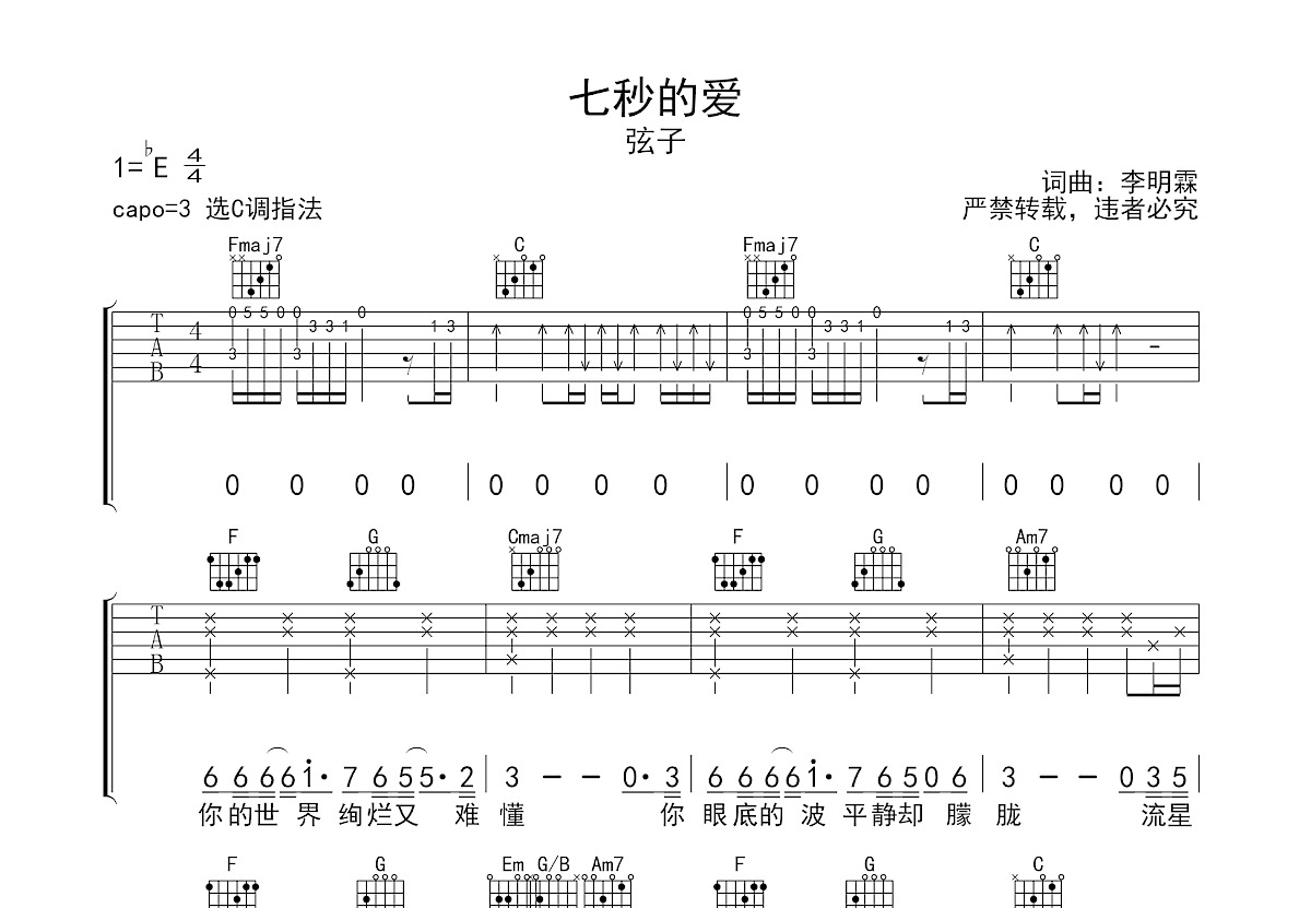 七秒的爱吉他谱预览图