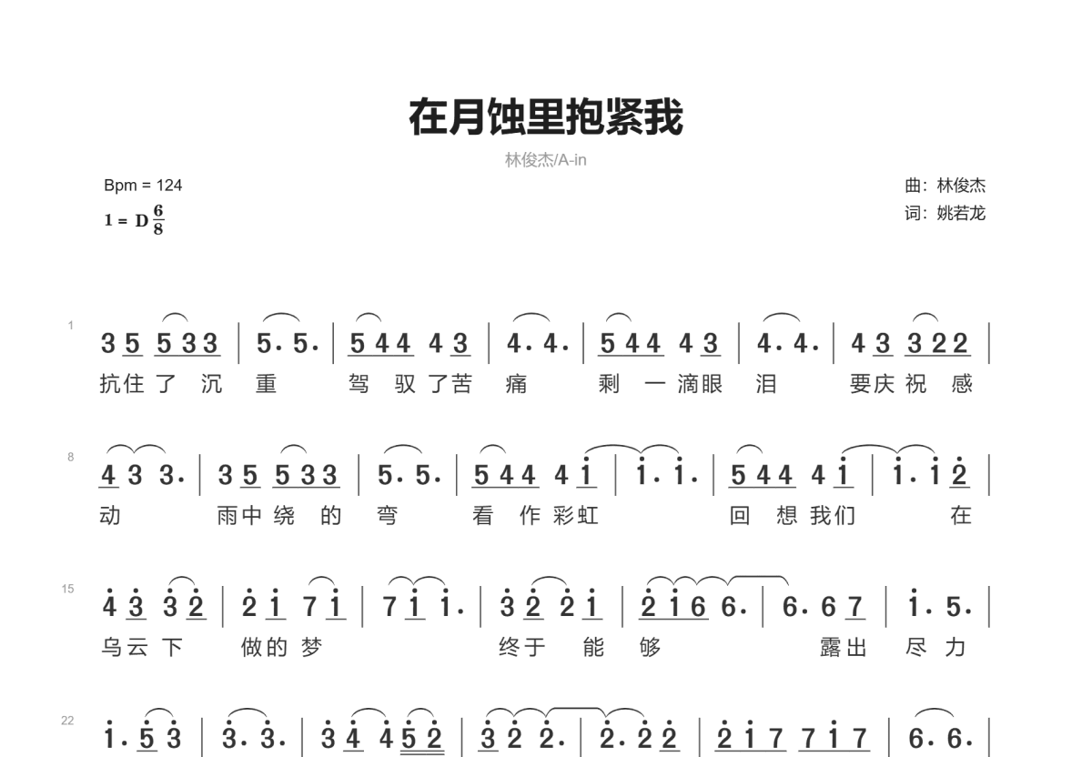 在月蚀里抱紧我简谱_林俊杰,A-lin