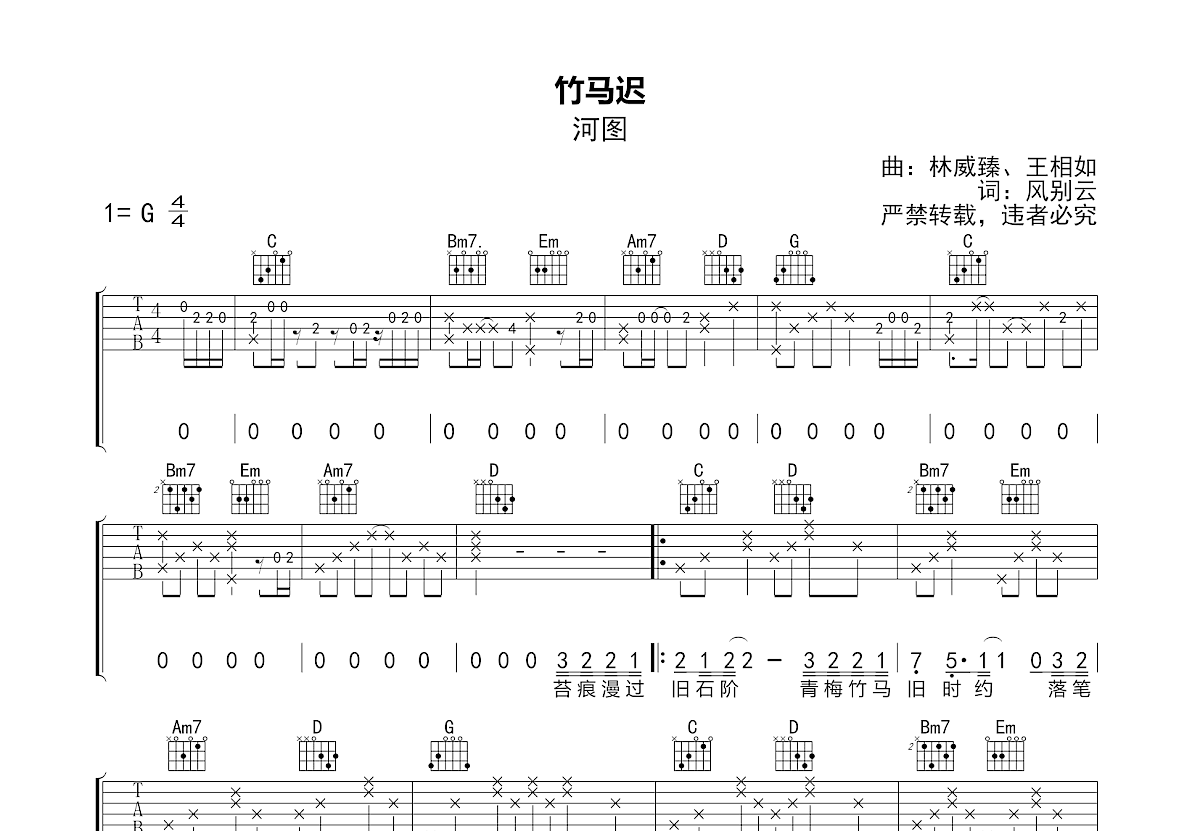 竹马迟吉他谱_河图_G调弹唱