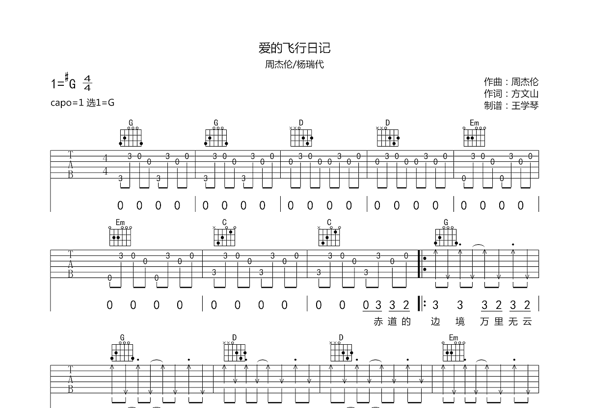 爱的飞行日记吉他谱预览图