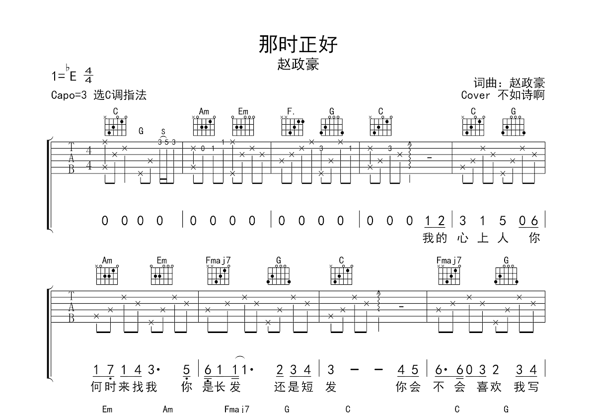 那时正好吉他谱_不如诗啊_C调弹唱