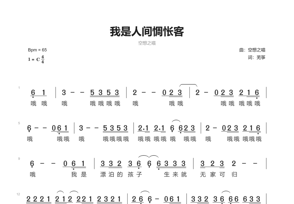 我是人间惆怅客简谱_空想之喵