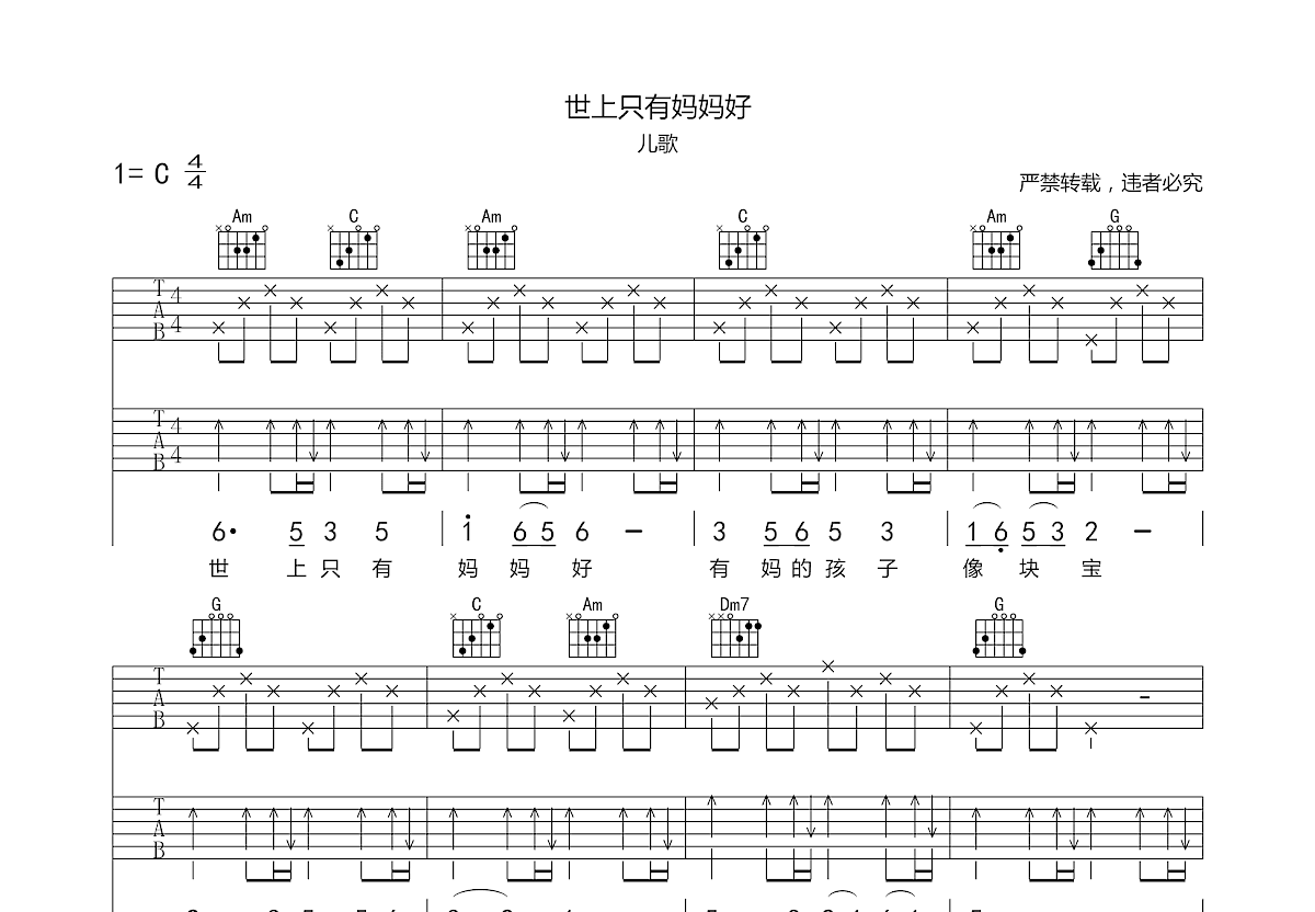 世上只有妈妈好吉他谱预览图