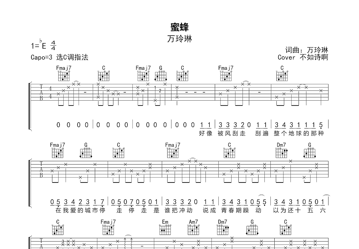 蜜蜂吉他谱_不如诗啊_C调弹唱