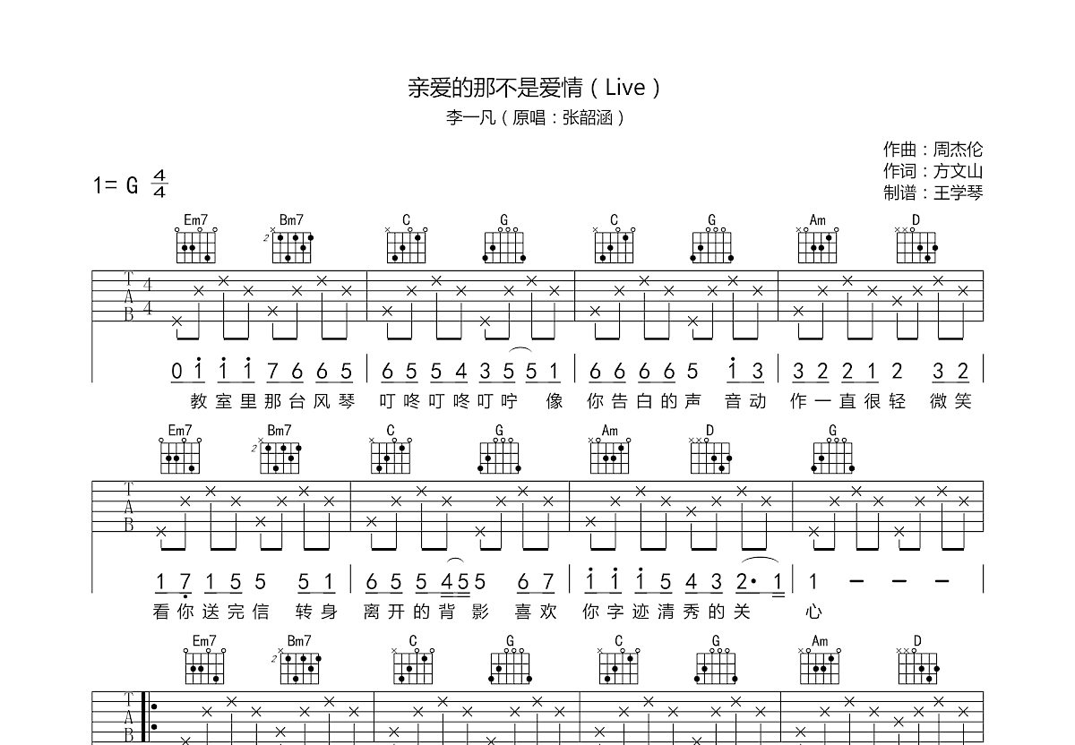 亲爱的那不是爱情吉他谱预览图