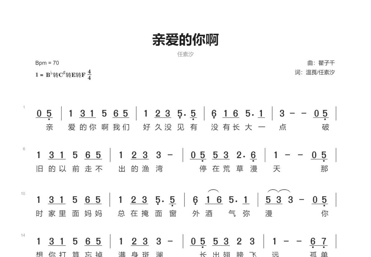 亲爱的你啊简谱_任素汐