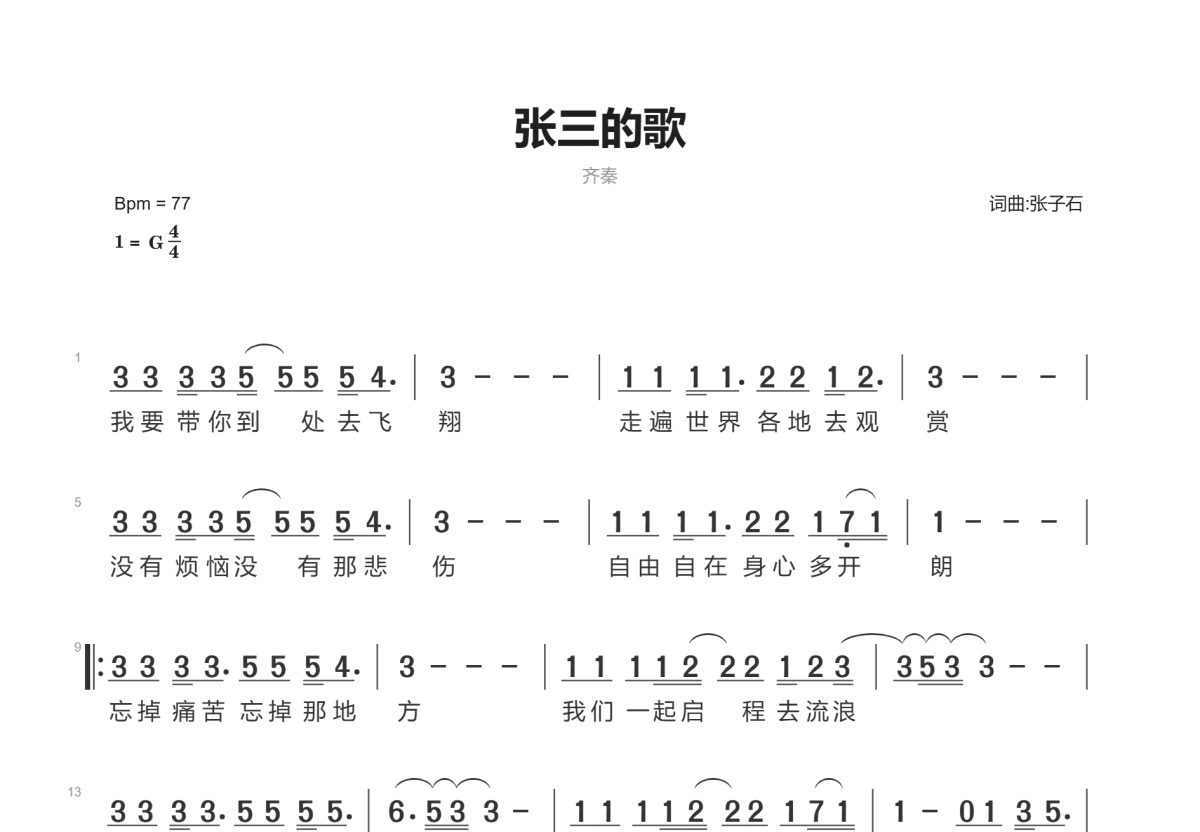 张三的歌简谱_齐秦